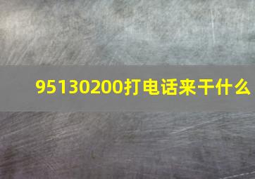 95130200打电话来干什么