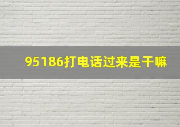 95186打电话过来是干嘛