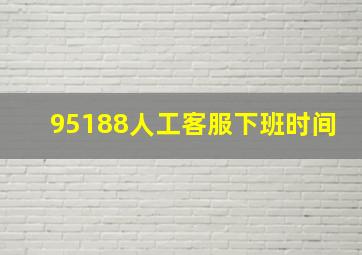 95188人工客服下班时间