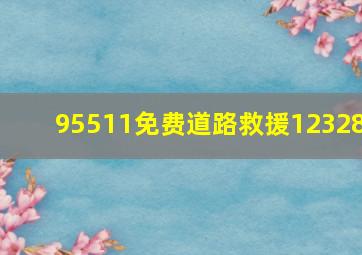 95511免费道路救援12328