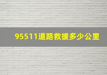 95511道路救援多少公里