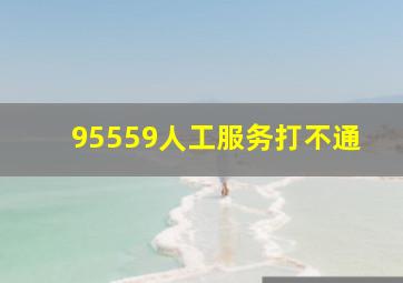 95559人工服务打不通