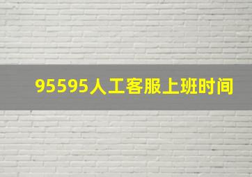 95595人工客服上班时间