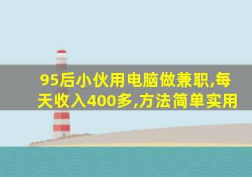 95后小伙用电脑做兼职,每天收入400多,方法简单实用