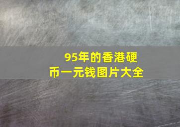 95年的香港硬币一元钱图片大全