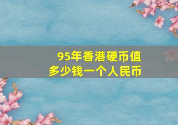 95年香港硬币值多少钱一个人民币