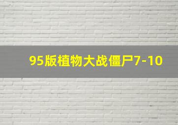 95版植物大战僵尸7-10