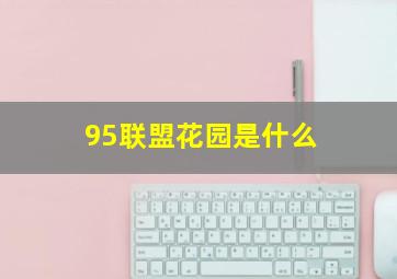 95联盟花园是什么