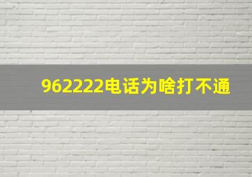 962222电话为啥打不通