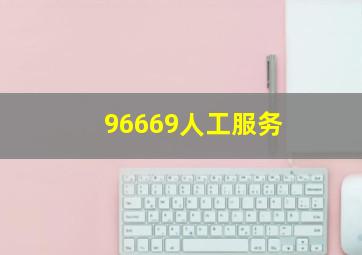 96669人工服务