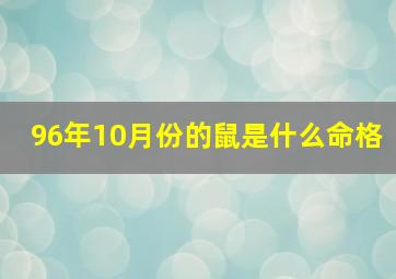 96年10月份的鼠是什么命格