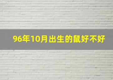 96年10月出生的鼠好不好