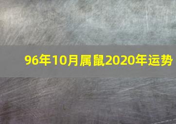 96年10月属鼠2020年运势