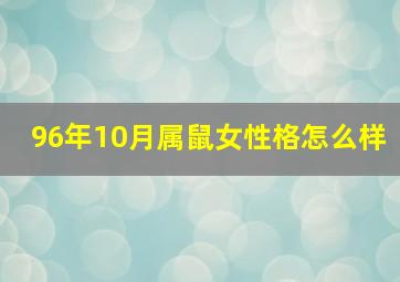 96年10月属鼠女性格怎么样