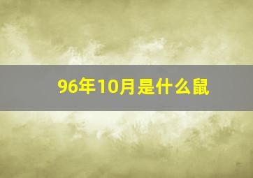 96年10月是什么鼠