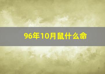 96年10月鼠什么命