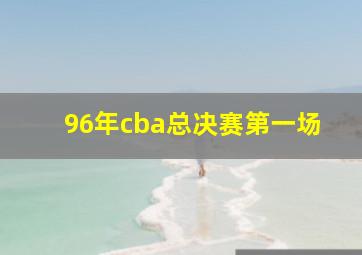 96年cba总决赛第一场