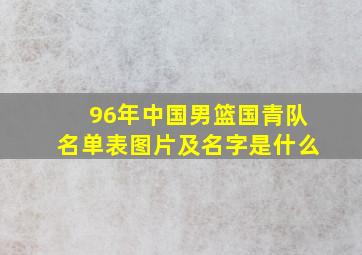 96年中国男篮国青队名单表图片及名字是什么