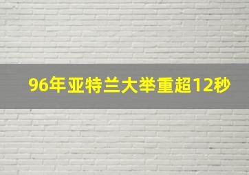 96年亚特兰大举重超12秒