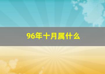 96年十月属什么