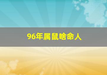 96年属鼠啥命人