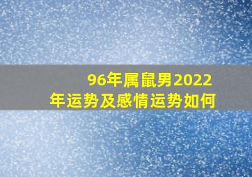 96年属鼠男2022年运势及感情运势如何