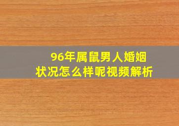 96年属鼠男人婚姻状况怎么样呢视频解析