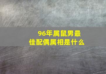 96年属鼠男最佳配偶属相是什么