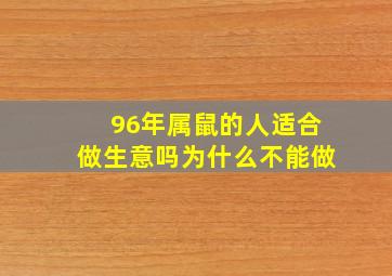 96年属鼠的人适合做生意吗为什么不能做