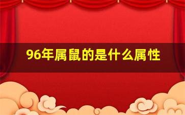 96年属鼠的是什么属性