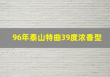 96年泰山特曲39度浓香型