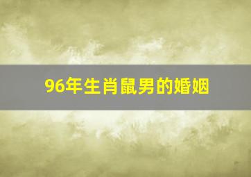 96年生肖鼠男的婚姻