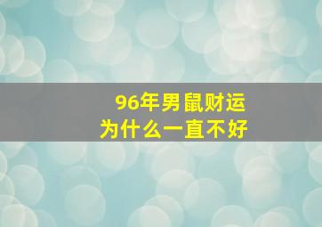 96年男鼠财运为什么一直不好