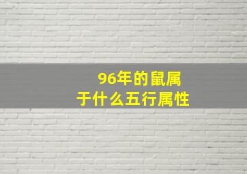 96年的鼠属于什么五行属性