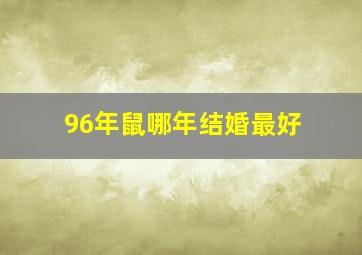 96年鼠哪年结婚最好