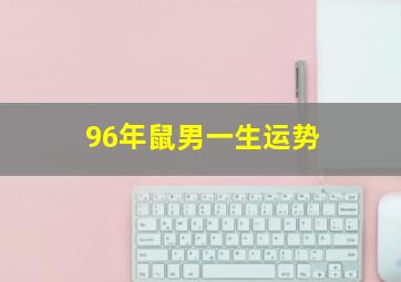 96年鼠男一生运势