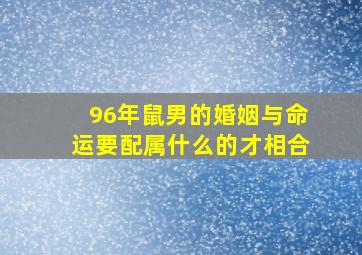 96年鼠男的婚姻与命运要配属什么的才相合