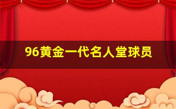 96黄金一代名人堂球员