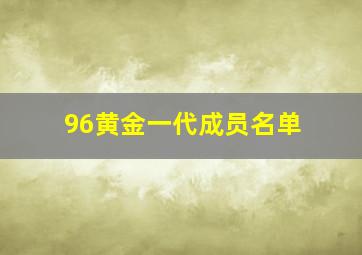 96黄金一代成员名单