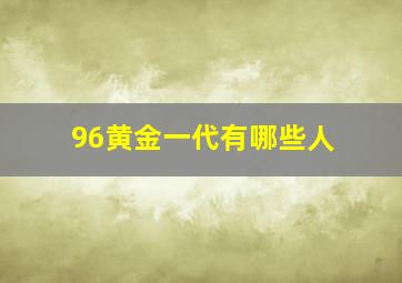 96黄金一代有哪些人