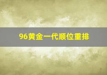 96黄金一代顺位重排