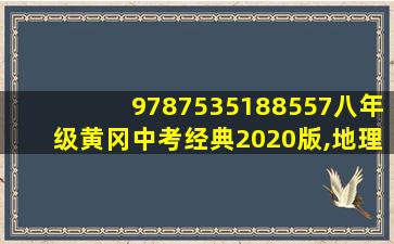 9787535188557八年级黄冈中考经典2020版,地理