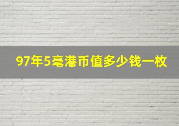 97年5毫港币值多少钱一枚