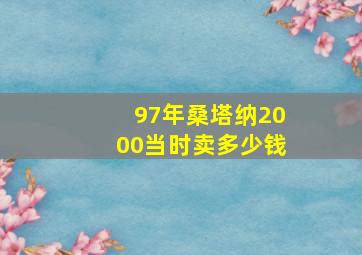 97年桑塔纳2000当时卖多少钱