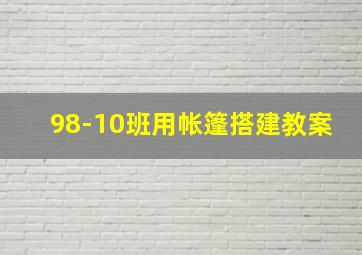 98-10班用帐篷搭建教案