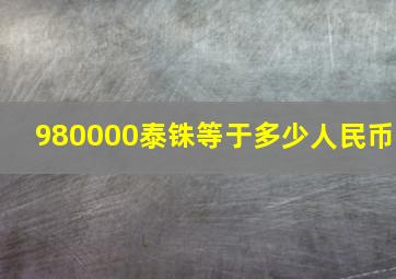 980000泰铢等于多少人民币