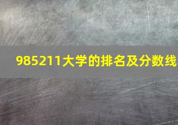 985211大学的排名及分数线