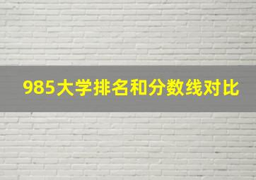 985大学排名和分数线对比