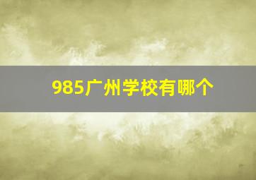 985广州学校有哪个