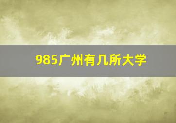 985广州有几所大学